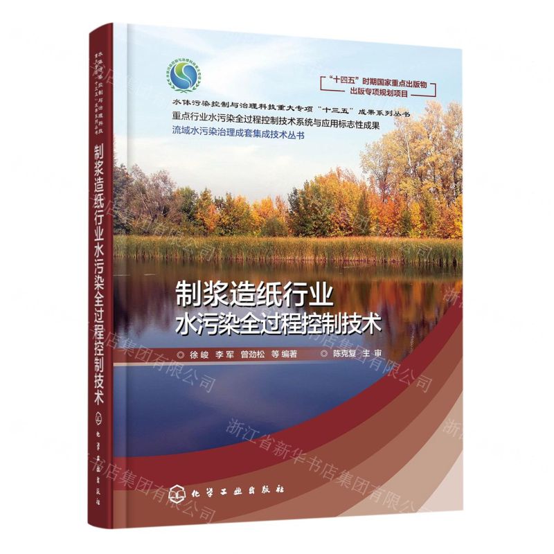 [N]制浆造纸行业水污染全过程控制技术(精)/流域水污染治理成套集成技术丛书-9787122387691