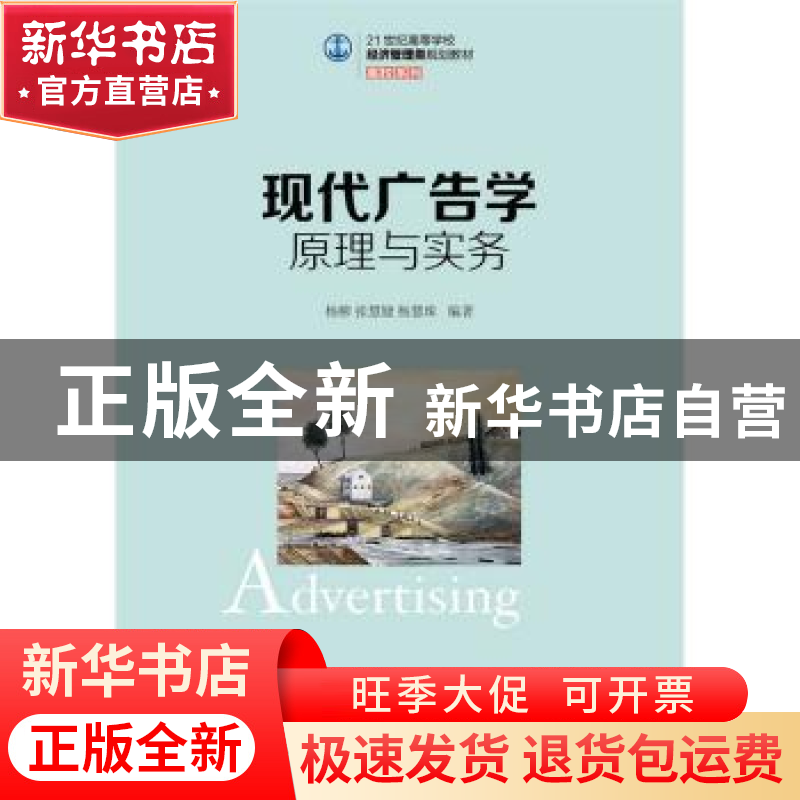 正版 现代广告学原理与实务 杨柳,张慧婕,杨慧珠 人民邮电出版社
