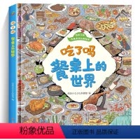 大唐盛世 吃了吗餐桌上的世界 [正版]吃了吗餐桌上的世界 一本书带孩子了解世界各国美食写给孩子的世界各国美食小百科抓住孩