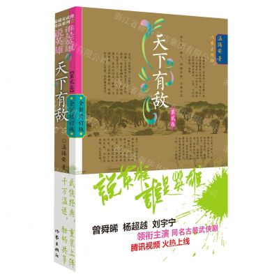 [N]天下有敌(第2卷全新修订版)/说英雄谁是英雄-9787521218992