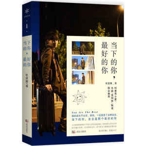 醉染图书当下的你,的你9787558206030