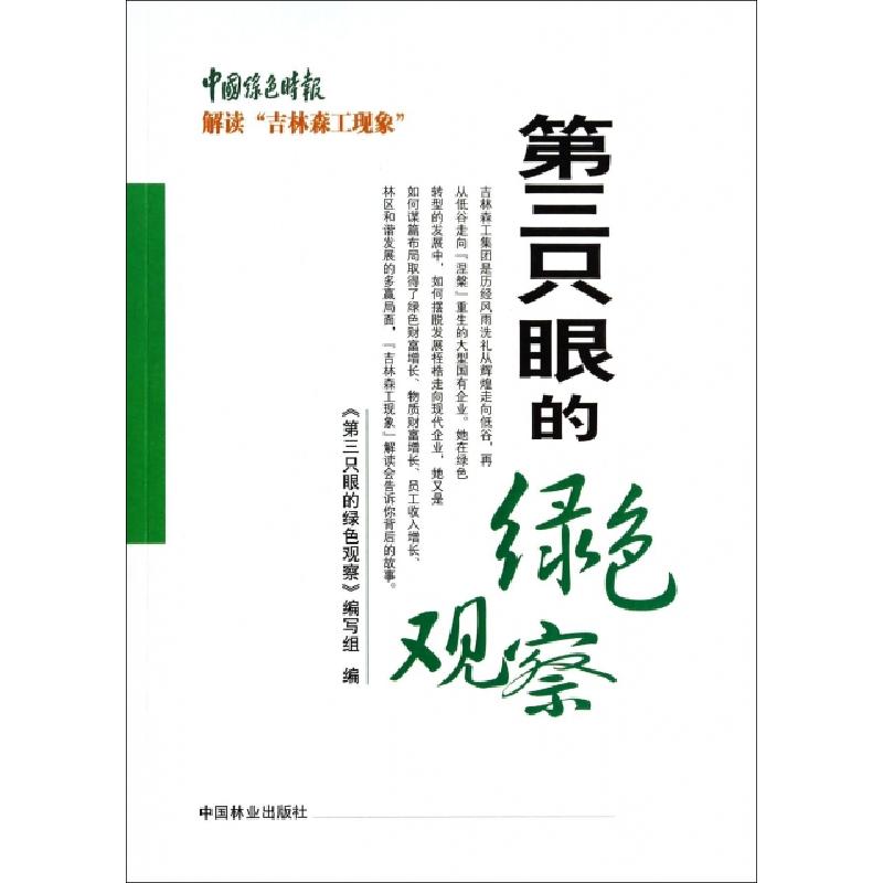 正版新书]第三只眼的绿色观察第三只眼的绿色观察编写组97875038