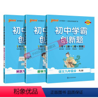 [同步练习]人教语数英3本 九年级/初中三年级 [正版]人教版2024秋初中学霸创新题英语九年级上册下册全套同步练习册练
