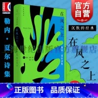 在风之上 [正版]在风之上 沉默的经典系列收录早起者群岛上的谈话勒内夏尔著作世纪文景上海人民出版社外国诗歌法国二战抵抗运