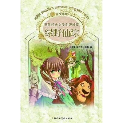 正版新书]世界经典文学名著博览:青少年版:绿野仙踪(美)弗兰克.