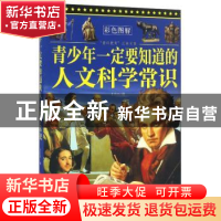 正版 青少年一定要知道的人文科学常识 卜兴丰编 中国言实出版社