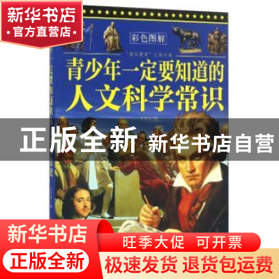 正版 青少年一定要知道的人文科学常识 卜兴丰编 中国言实出版社