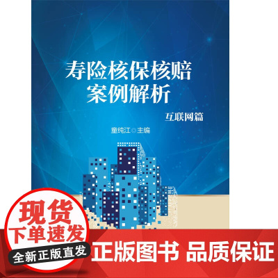 寿险核保核赔案例解析:互联网篇 童纯江 中华工商联合出版社 正版书籍