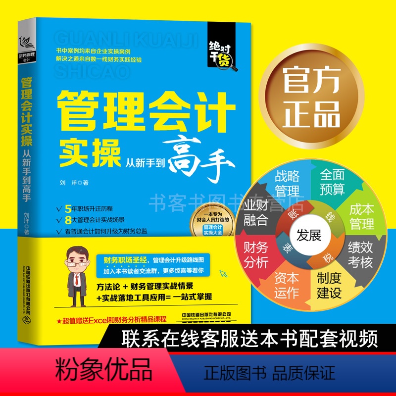 [正版] 管理会计实操从新手到高手 零基础学会计原理实务做账实操实训公司企业政府事业单位管理出纳财务知识大全会计书自学