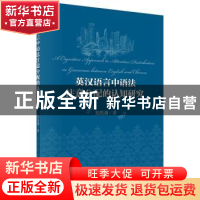 正版 英汉语言中语法注意分配的认知研究 刘先清 科学出版社 9787