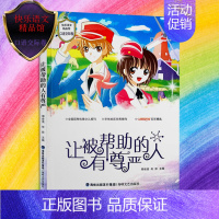 [正版]让被帮助的人有尊严 快乐语文精品馆 口语交际卷 读一本好书 小学生课外阅读书籍 三四五六年级作文素材 海峡文艺
