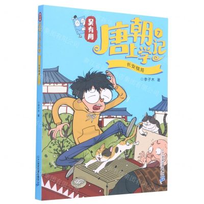 [N]吴有用唐朝上学记(7长安棋局)-9787556847105