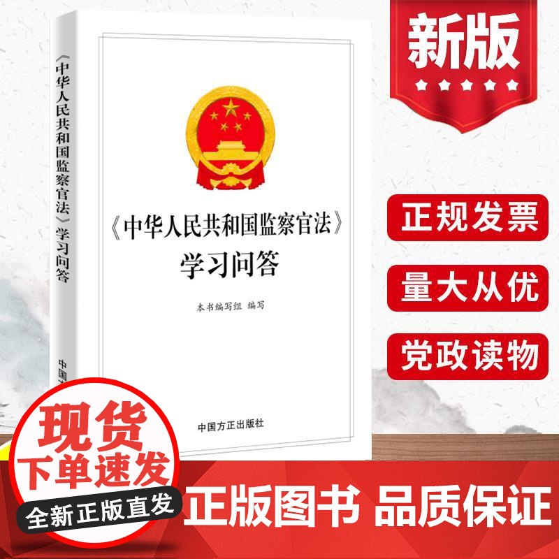 2022新书 《中华人民共和国监察官法》学习问答 新时代纪检监察工作学习辅导用书 纪检监察业务用书 中国方正出版社978