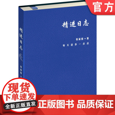 正版 精进日志 夏 张丽俊 知名组织创新专家的时间管理工具 日程本 精进 复盘 深度思考 个人 经营