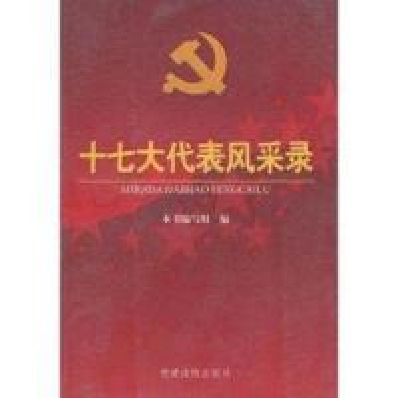 正版新书]十七大代表风采录周涛9787800989254