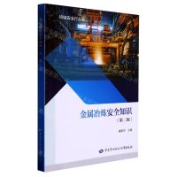[N]金属冶炼安全知识(第2版)/班组安全行丛书-9787516756980