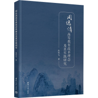 醉染图书周远清高等教育改革理念及其实践研究9787302624868