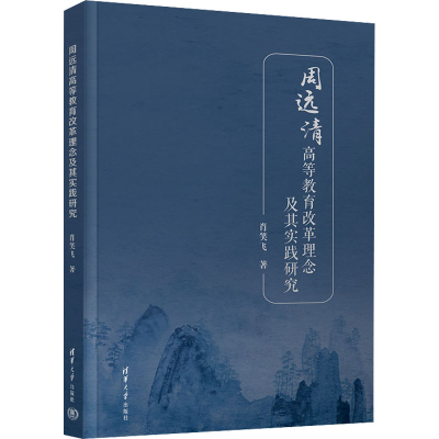 醉染图书周远清高等教育改革理念及其实践研究9787302624868