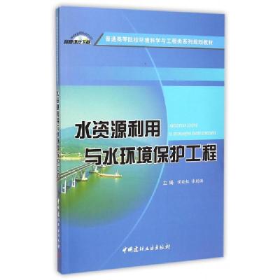 正版新书]水资源利用与水环境保护工程(普通高等院校环境科学与