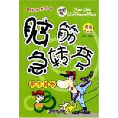 正版新书]脑筋急转弯-独具慧眼(彩色绘图版)(脑筋急转弯系列丛书