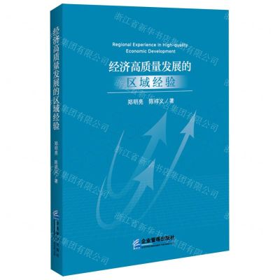 [N]经济高质量发展的区域经验-9787516425473