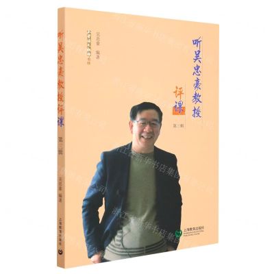 [N]听吴忠豪教授评课(第3辑)/小学语文教师书林-9787572010194