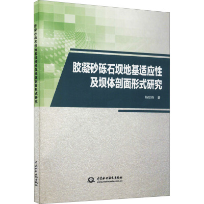 胶凝砂砾石坝地基适应性及坝体剖面形式研究