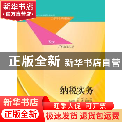 正版 纳税实务 李瑶主编 东北财经大学出版社 9787565424502 书籍