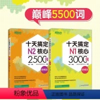 [正版]赠书签 十天搞定N1核心3000词+N2核心2500词:便携版(共2本) 巅峰5500词日语能力测试 JLPT