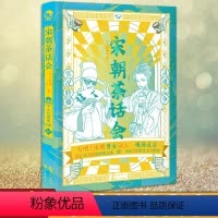 宋朝茶话会 [正版] 古人很潮 落花逢知己 古代幽默故事集 君子温如玉 公子世无双 宋朝好声音 唐朝有嘻哈 魏晋有美
