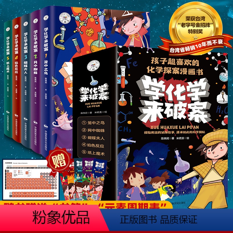 学化学来破案5册 [正版]全套5册学化学来破案一分钟推理侦探悬疑小说儿童大全漫画书陈伟民著揭秘科学故事书6岁以上小学生三