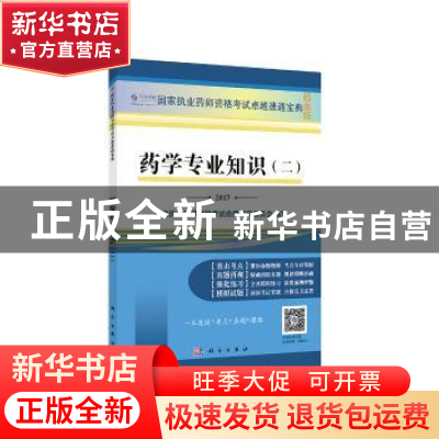 正版 药学专业知识:一:2017 国家执业药师资格考试命题研究委员会