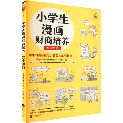 醉染图书小学生漫画财商培养 安全用钱9787559470324