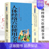 [正版]人体经络穴位使用全书 家用养生书籍大全经络养生书穴位书籍 奇经八脉十二正经腧穴 保健心理类书籍家庭医生人体经络