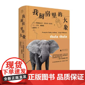 纯粹·我厨房里的大象 弗朗索瓦丝·莫尔贝-安东尼 卡佳·威廉森/著 郭梦霞/译 非虚构 纪实文学 纯粹出品 广西师范大学