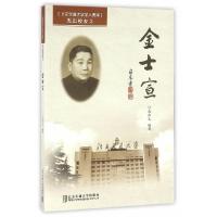 正版新书]金士宣承仁义9787512129948