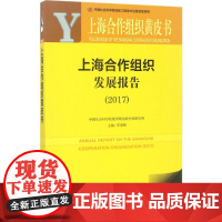 皮书系列·上海合作组织黄皮书:上海合作组织发展报告(2017)