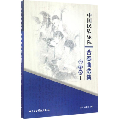 [M]中国民族乐队合奏曲选集-9787810967730