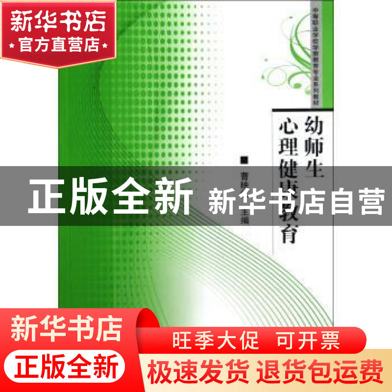 正版 幼师生心理健康教育 曹映红主编 华中师范大学出版社 978756