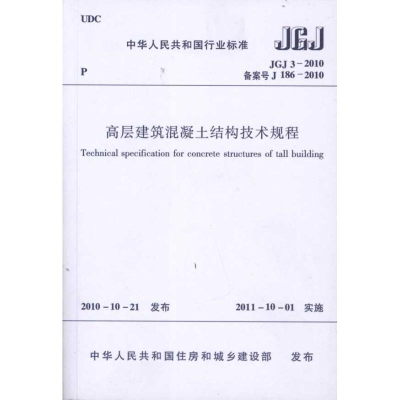 醉染图书高层建筑混凝土结构技术规程 JGJ3-20101511220216