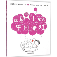 [M]丽塔和小东西生日派对-9787109207820