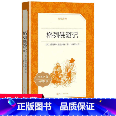 格列佛游记 [正版]格列佛游记人民文学出版社原著九年级下册必读课外书老师外国长篇小说世界经典故事初中生初三语文阅读课外拓