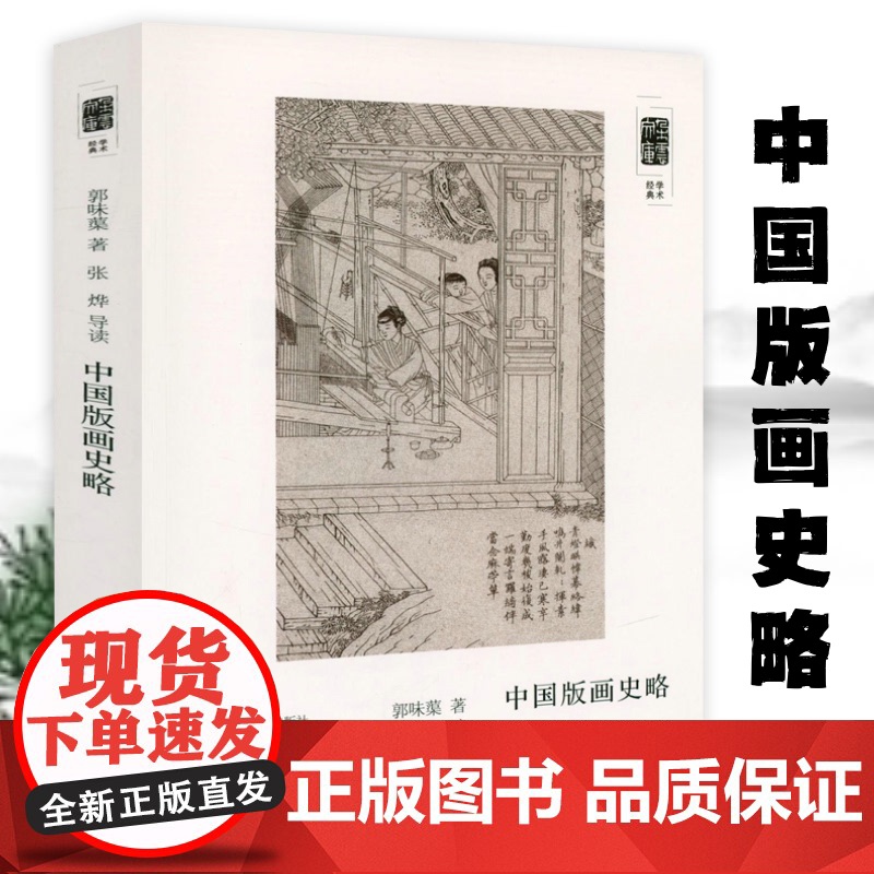 朵云文库·学术经典:中国版画史略 中国版画艺术版画技法版画绘画史书籍