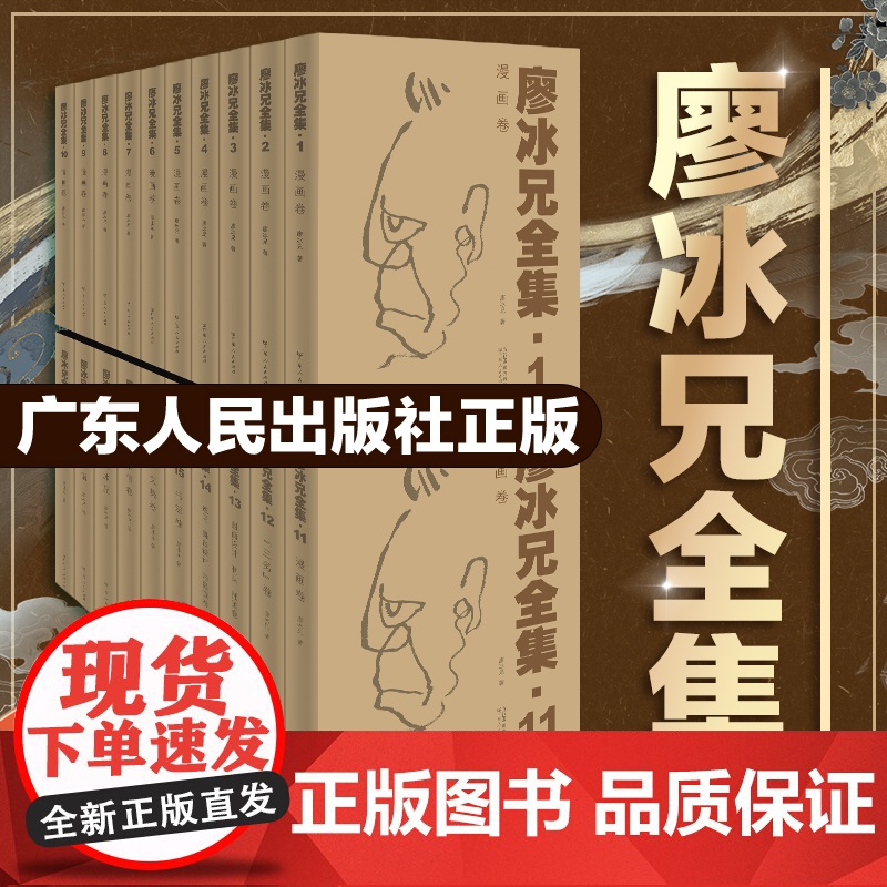 [全20卷]廖冰兄全集 中国美术发展历程漫画家学术意义广东人民出版社图书籍