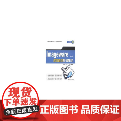 ImageWare逆向造型基础教程(第2版)(CAD/CAM技能型人才培养规划教材)