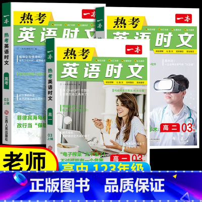 [第1辑]热考英语时文 高中一年级 [正版]2024高考英语热考时文阅读第三辑高一二三英语阅读理解英语时文训练新高考全国