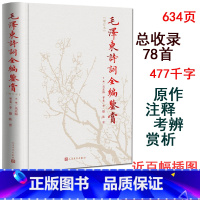 [正版]毛泽东诗词鉴赏全编增订本精装吴正裕主编毛 诗词全集诗词鉴赏含诗词原作注释考辨赏析四个板块人民文学出版社