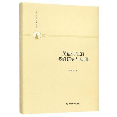英语词汇的多维研究与应用(精装)/多维人文学术研究丛书