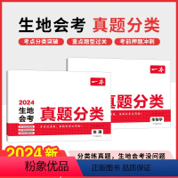 [生物+地理]2本套 初中通用 [正版]2024新中考生物地理会考真题分类模拟卷初中地生真题专项训练初一初二七7八8年级
