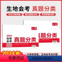 [生物+地理]2本套 初中通用 [正版]2024新中考生物地理会考真题分类模拟卷初中地生真题专项训练初一初二七7八8年级
